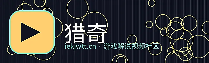 猎奇